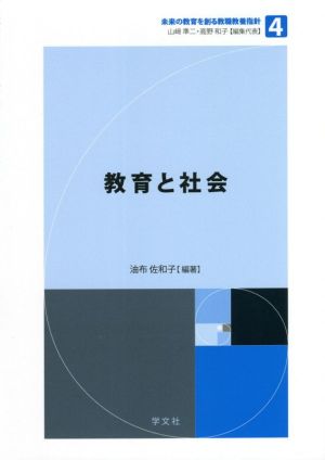 教育と社会 未来の教育を創る教職教養指針4