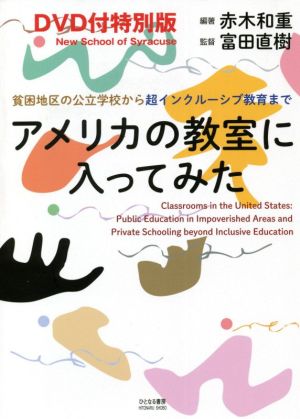 アメリカの教室に入ってみた 特別版貧困地区の公立学校から超インクルーシブ教育まで