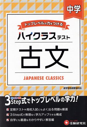 ハイクラステスト 中学 古文 トップレベルの力をつける