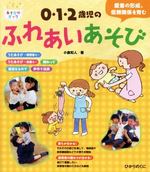 0・1・2歳児のふれあいあそび愛着の形成、信頼関係を育むあそびのポッケシリーズ