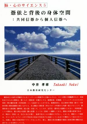 憑依と背後の身体空間 共同信憑から個人信憑へ 脳・心のサイエンス5