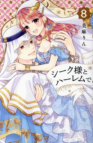 シーク様とハーレムで。(8) なかよしKC