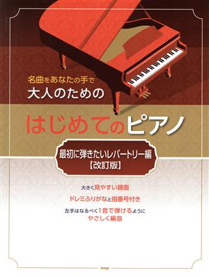 大人のためのはじめてのピアノ 最初に弾きたいレパートリー編 改訂版名曲をあなたの手で