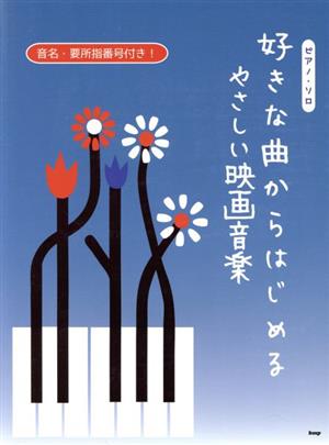 好きな曲からはじめるやさしい映画音楽 ピアノ・ソロ