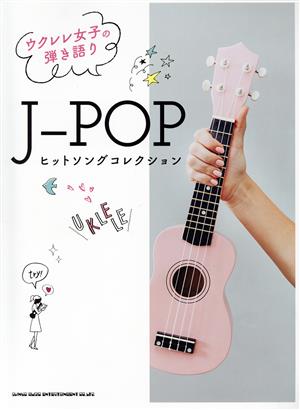 ウクレレ女子の弾き語り J-POPヒットソングコレクション 新品本・書籍 | ブックオフ公式オンラインストア