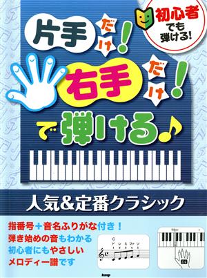 初心者でも弾ける！片手だけ！右手だけ！で弾ける♪ 人気&定番クラシック