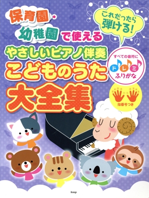 保育園・幼稚園で使える これだったら弾ける！ やさしいピアノ伴奏 こどものうた大全集 すべての音符にドレミふりがな・指番号つき