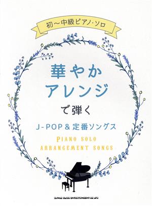 華やかアレンジで弾くJ-POP&定番ソングス 初～中級ピアノ・ソロ