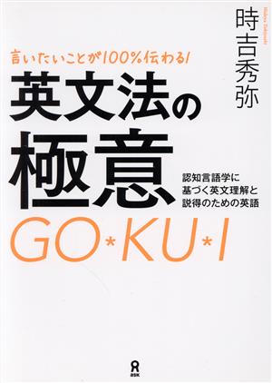 言いたいことが100%伝わる！英文法の極意 認知言語学に基づく英文理解と説得のための英語