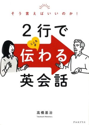 そう言えばいいのか！2行でこころが伝わる英会話