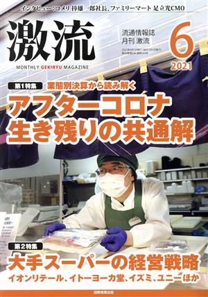 激流(6 2021) 月刊誌