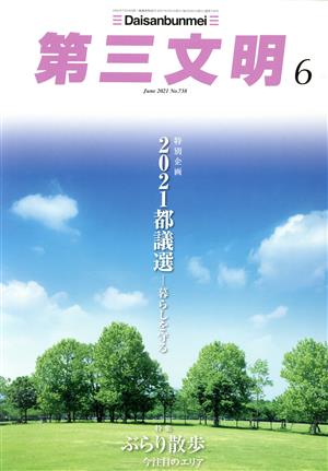 第三文明(6 June 2021 No.738) 月刊誌