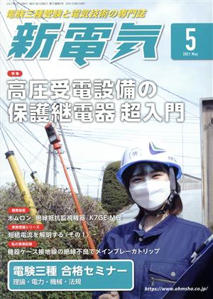 新電気(2021年5月号) 月刊誌
