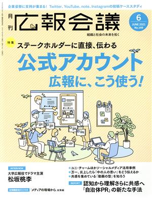 広報会議(6 JUNE 2021 No.149) 月刊誌