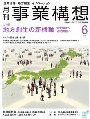 事業構想(6 JUNE 2021) 月刊誌