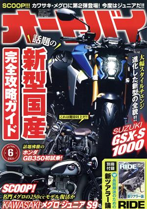 オートバイ(2021年6月号)月刊誌