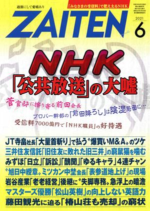 ZAITEN(財界展望)(6 2021) 月刊誌