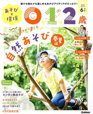 あそびと環境0・1・2歳(2021年6月号) 月刊誌