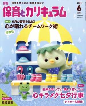 月刊 保育とカリキュラム(6 2021) 月刊誌