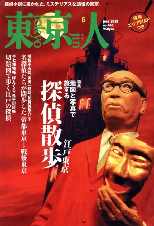 東京人(2021年6月号) 月刊誌