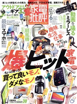 家電批評(2021年6月号) 月刊誌