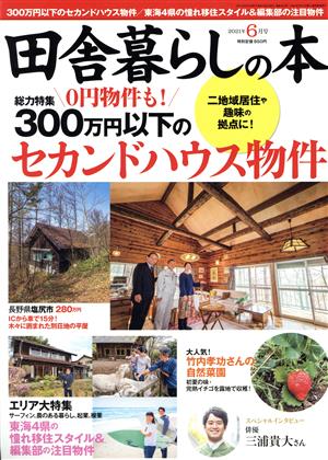 田舎暮らしの本(2021年6月号) 月刊誌