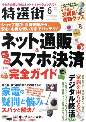 特選街(2021年6月号) 月刊誌