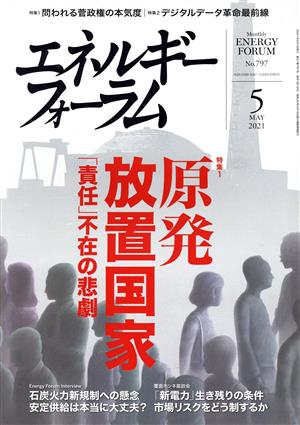 エネルギーフォーラム(5 May 2021 No.797) 月刊誌