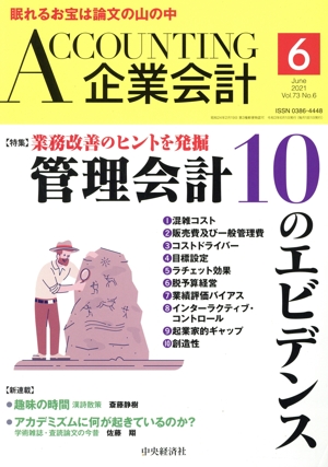 企業会計(Vol.73 No.6 2021年6月号) 月刊誌