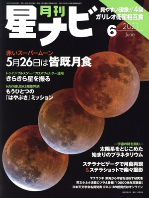 月刊 星ナビ(2021年6月号) 月刊誌