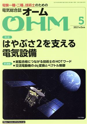 OHM(2021年5月号) 月刊誌