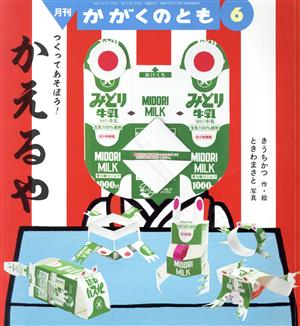 月刊かがくのとも(6 2021) 月刊誌