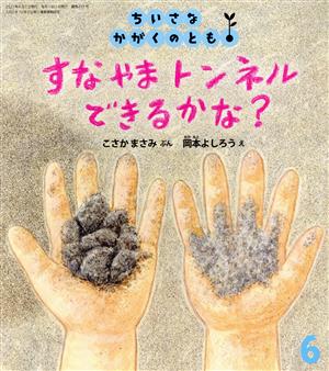 ちいさなかがくのとも(6 2021) すなやまトンネルできるかな？ 月刊誌