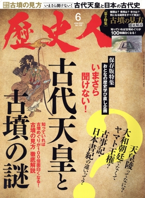 歴史人(No.126 2021年6月号) 月刊誌