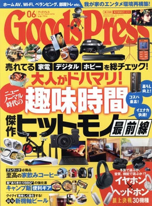 Goods Press(6 June 2021) 月刊誌