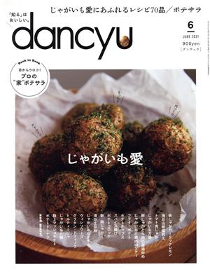 dancyu(6 JUNE 2021) 月刊誌