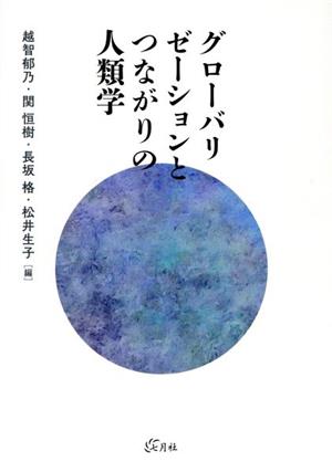 グローバリゼーションとつながりの人類学