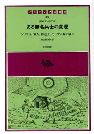 ある無名兵士の変遷 ゲリラ兵、軍人、修道士、そして人類学者へ インディアス群書15