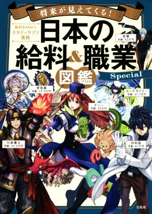 将来が見えてくる！日本の給料&職業図鑑Special