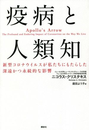 疫病と人類知 新型コロナウイルスが私たちにもたらした深遠かつ永続的な影響