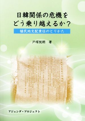 日韓関係の危機をどう乗り越えるか？ 植民地支配責任のとりかた