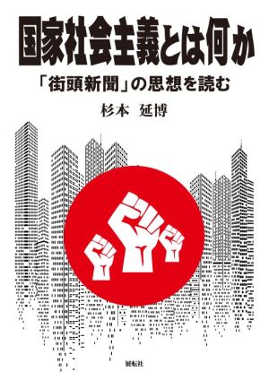 国家社会主義とは何か 「街頭新聞」の思想を読む