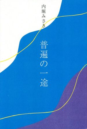 普遍の一途 インカレポエトリ叢書