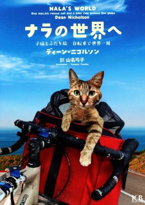 ナラの世界へ 子猫とふたり旅 自転車で世界一周