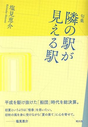 句集 隣の駅が見える駅