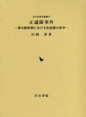 正議隊事件幕末維新期における松前藩の政争近代史研究叢書24