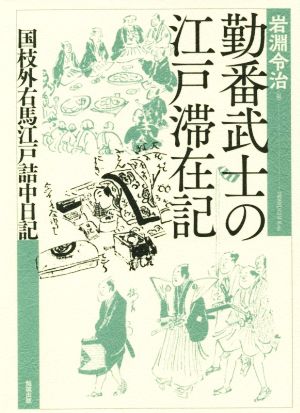 勤番武士の江戸滞在記 国枝外右馬江戸詰中日記