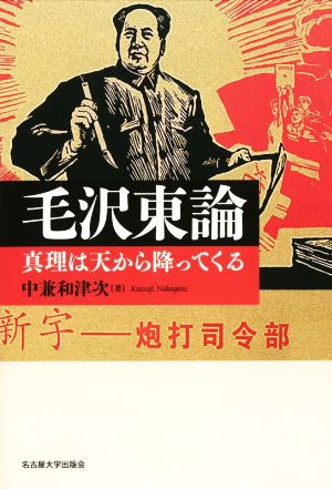 毛沢東論 真理は天から降ってくる