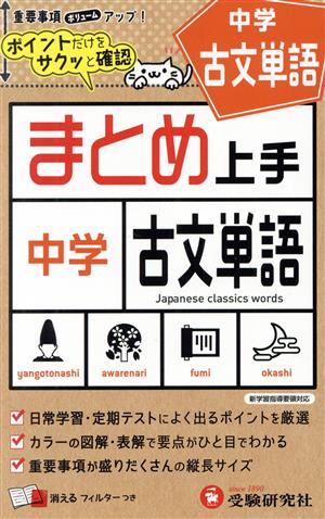 中学 まとめ上手 古文単語