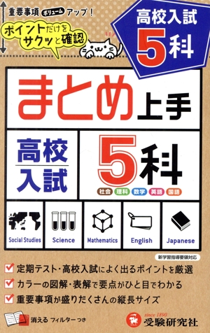 まとめ上手 高校入試 5科 新指導要領対応 ポイントだけをサクッと確認